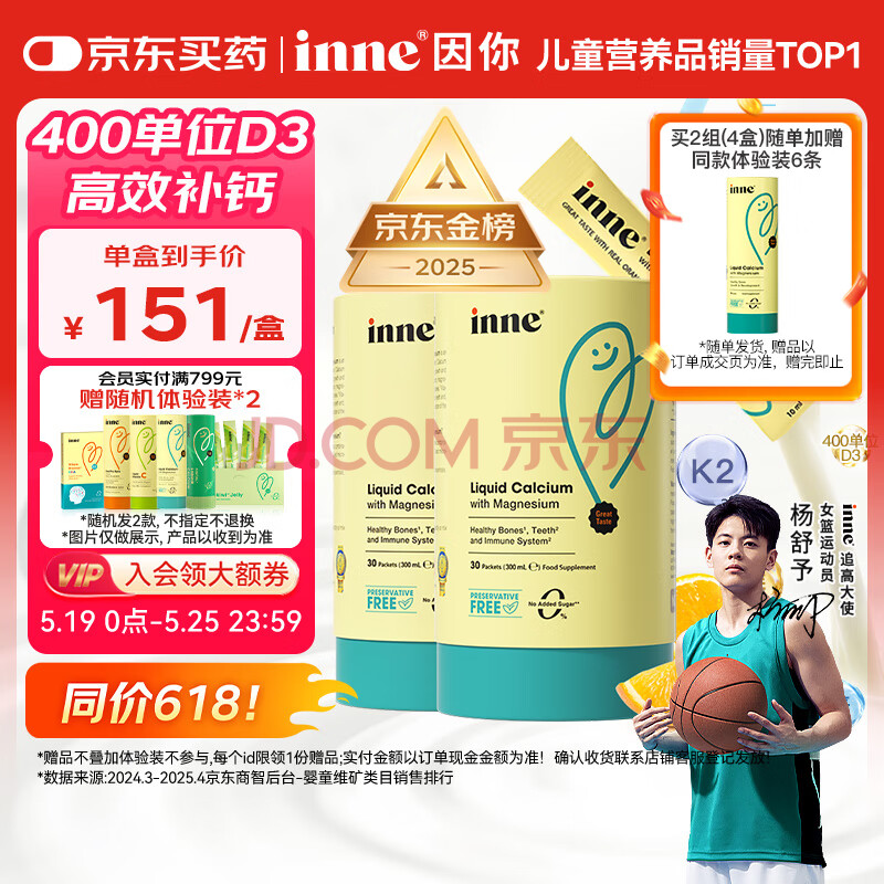 Inne因你【杨舒予力荐】小金条钙镁锌儿童液体钙d3婴儿30条*2罐香橙味