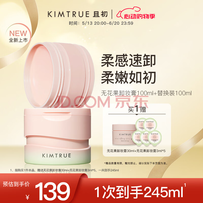 KIMTRUE且初无花果卸妆膏深层温和清洁100ml正装+100ml替换装