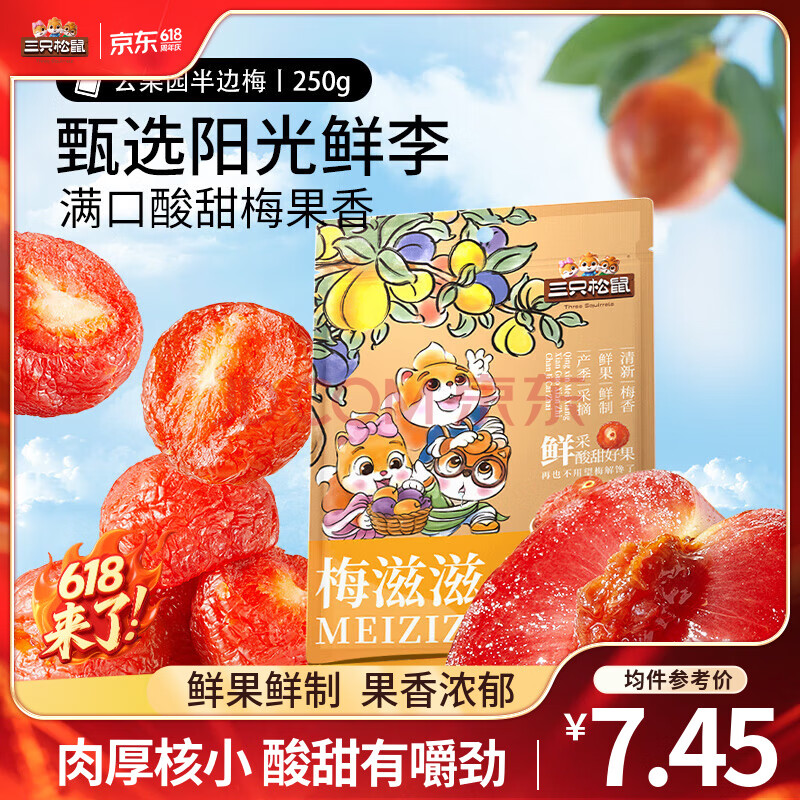 三只松鼠蜂蜜半边梅李子杏干酸甜蜜饯下午茶办公室休闲零食食品解馋小吃 半边梅250g*2袋