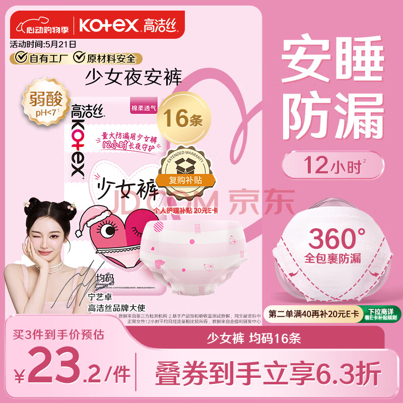 高洁丝（Kotex）少女裤超薄贴身安睡裤安心裤均码16条少女限定夜安裤裤型卫生巾
