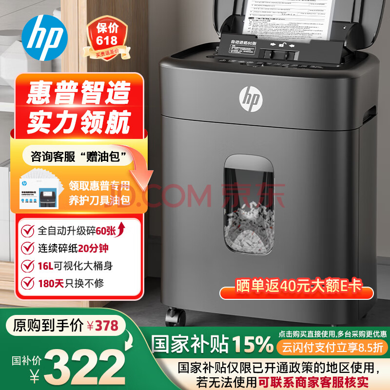HP惠普全自动60张碎纸机商务办公中型粉碎机（16L垃圾桶容量可碎卡/订书钉连续碎纸20分钟）B16060CC