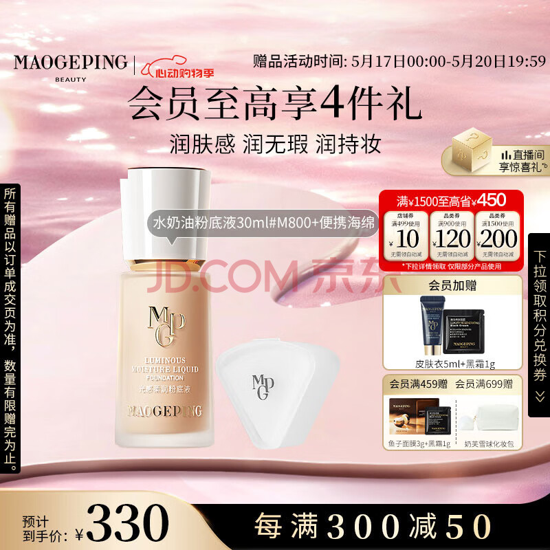毛戈平光感柔润水奶油粉底液M800白皙色30ml遮瑕不脱妆520情人节礼物