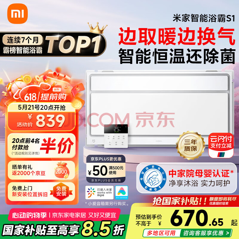 米家（MIJIA）小米【国家补贴】智能浴霸S1恒温等离子除菌石墨烯导热快速加热