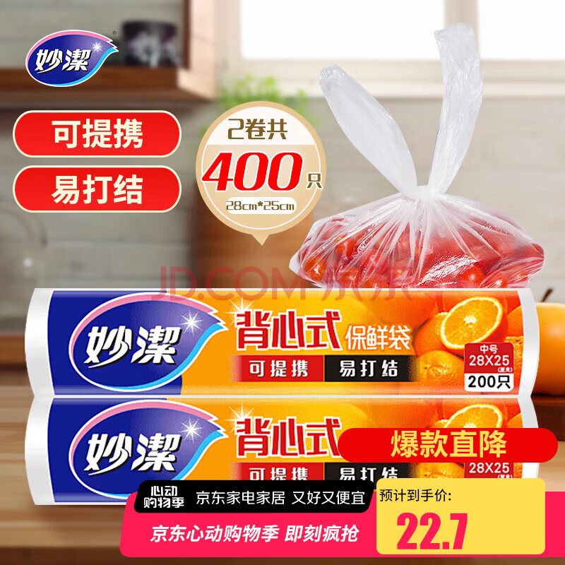 妙洁 背心式保鲜袋食品袋 可提携易打结 中号 2卷组合装 400只装