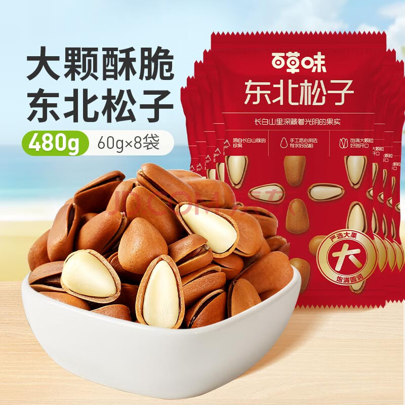 百草味东北松子 大颗粒坚果休闲零食手剥易开口W 【口袋锁鲜包】东北松子100gx5袋