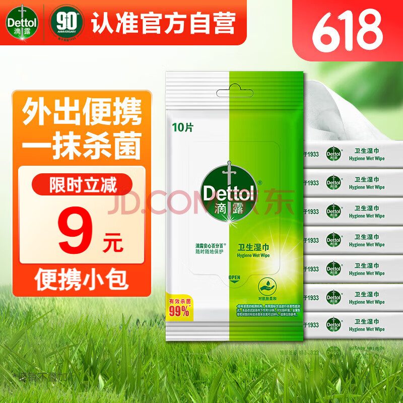 滴露（Dettol）卫生湿巾纸10片*8包 消毒杀菌清洁非酒精湿纸巾便携小包