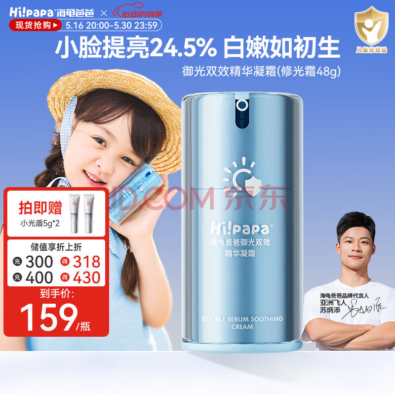 Hi!papa海龟爸爸双效精华修光霜48g儿童面霜提亮保湿修护减少光损