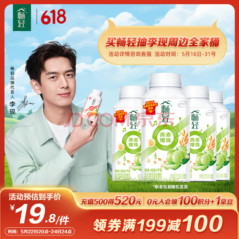 伊利【李现推荐】畅轻低温酸奶 生牛乳 青提芦荟燕麦爆珠250g*4酸牛奶
