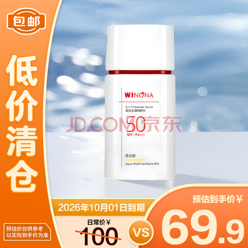 薇诺娜（WINONA）清透水感防晒乳50gSPF50PA+++隔离霜护肤化妆品【临期清仓】