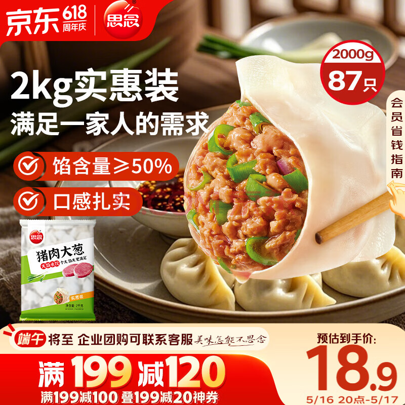 思念猪肉大葱水饺2kg约87只 早餐食品速冻饺子生鲜速食食品煎饺蒸饺