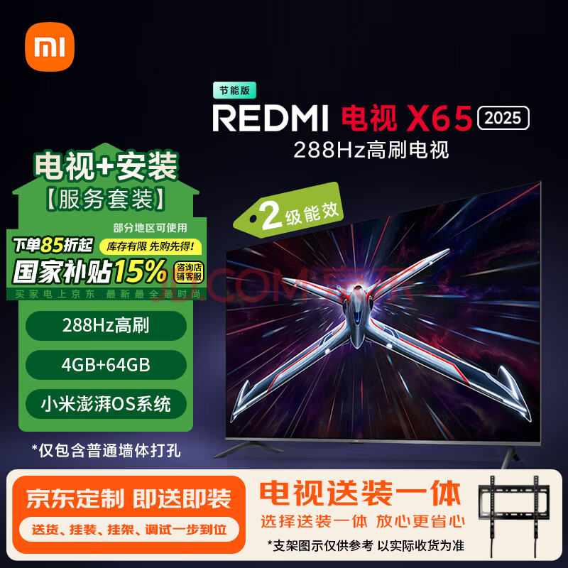 小米（MI）电视包安装版(固定挂架送装一体)65英寸 288Hz高刷 Redmi X65 2025款二级能效 L65RB-RXE国家补贴