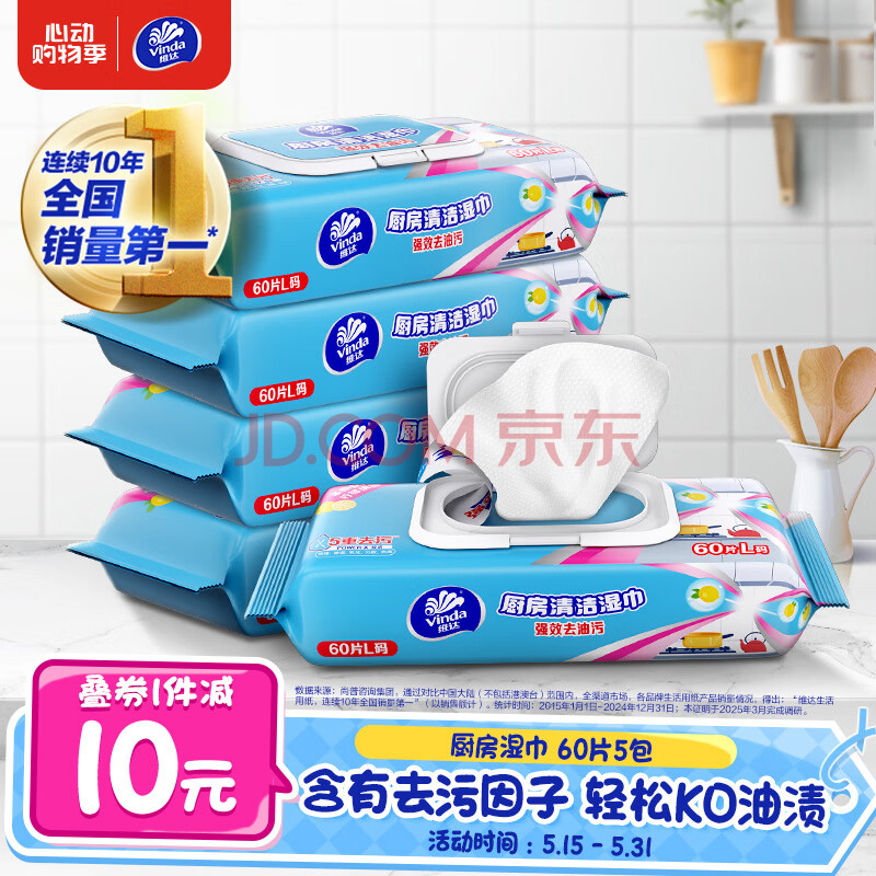 维达（Vinda）厨房湿巾 60片*5包 厨房用纸 加大加量去油污