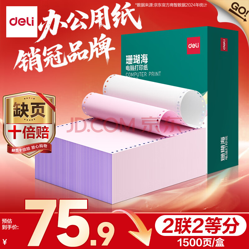 得力（deli）【缺页十倍赔】珊瑚海二联二等分可撕边针式电脑打印纸 彩色(白红)送货单1500页/箱 JS241-2-1/2CS