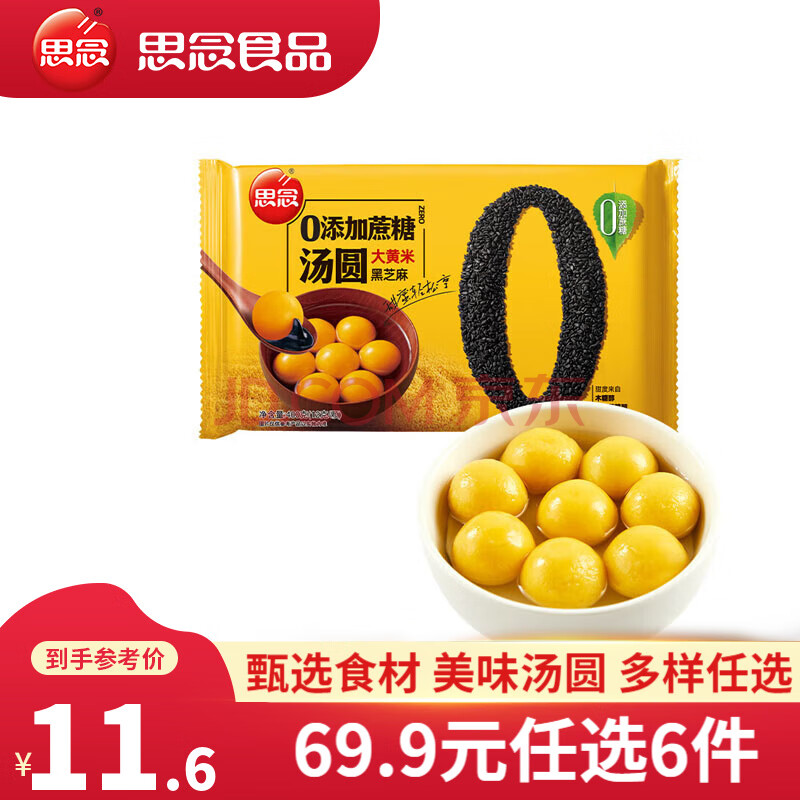 思念大黄米汤圆 速冻汤圆 冬至元宵 零蔗糖黑芝麻汤圆 早餐甜品速食 大黄米零蔗糖黑芝麻 400g