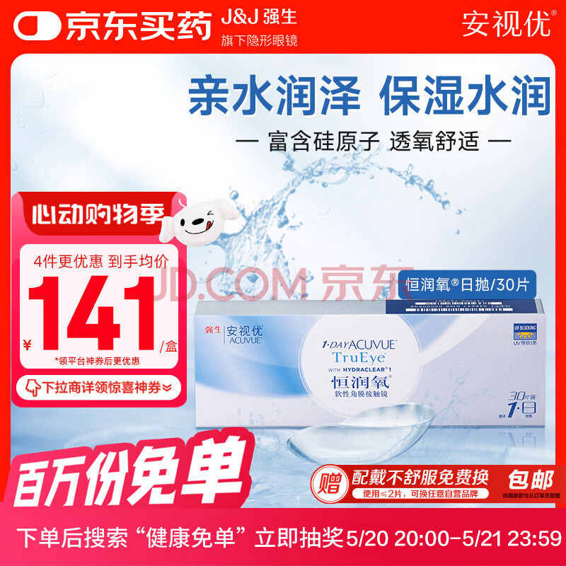 强生安视优 隐形眼镜近视透明 硅水凝胶 恒润氧 舒适日抛透氧水润 30片装  700度