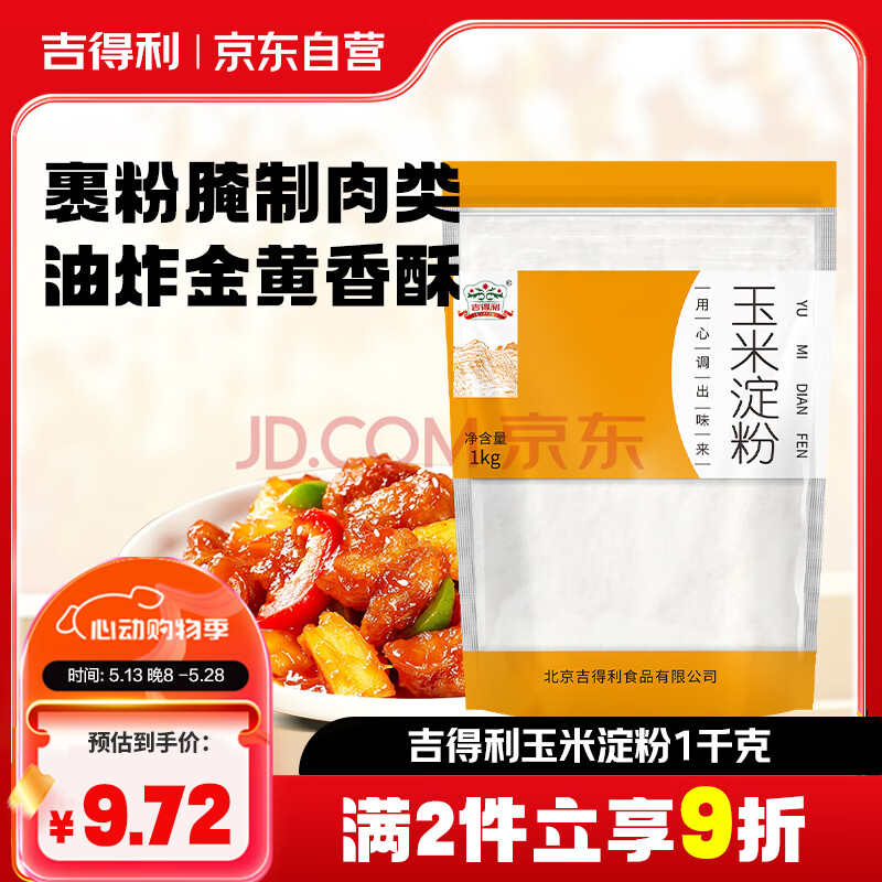 吉得利玉米淀粉1kg 袋装 一级0添加家用商用勾芡裹肉饼干蛋糕烘焙原料
