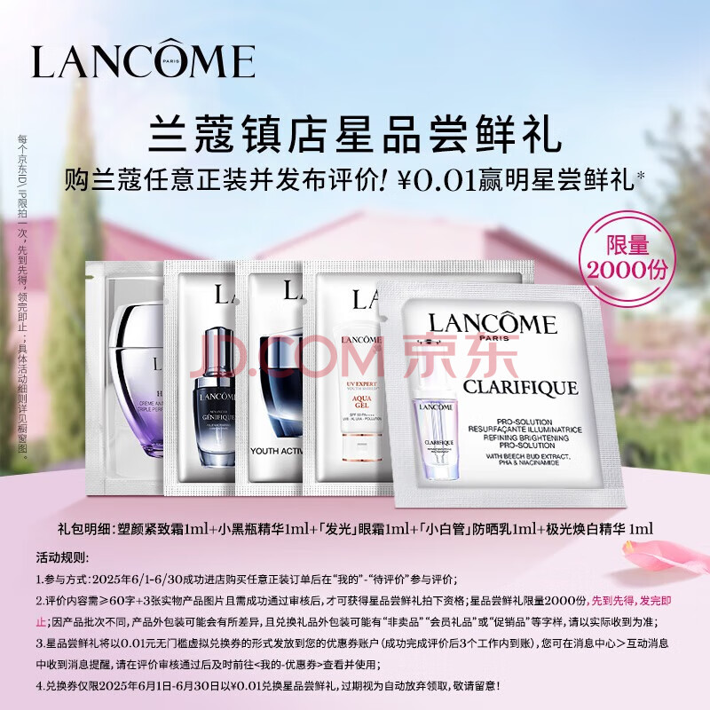 兰蔻评价有礼 有效期至2026年1月