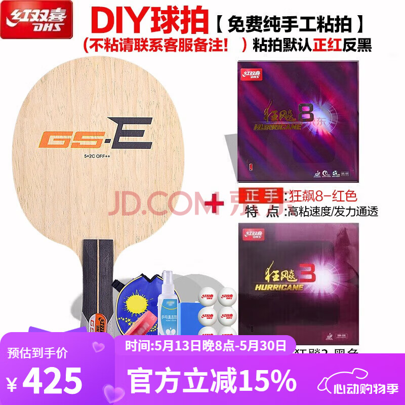 红双喜（DHS）乒乓球拍底板劲极7升级款7层纯木GS7定制乒乓球拍DIY乒乓拍 GSE 横拍+狂飙8+狂飙3