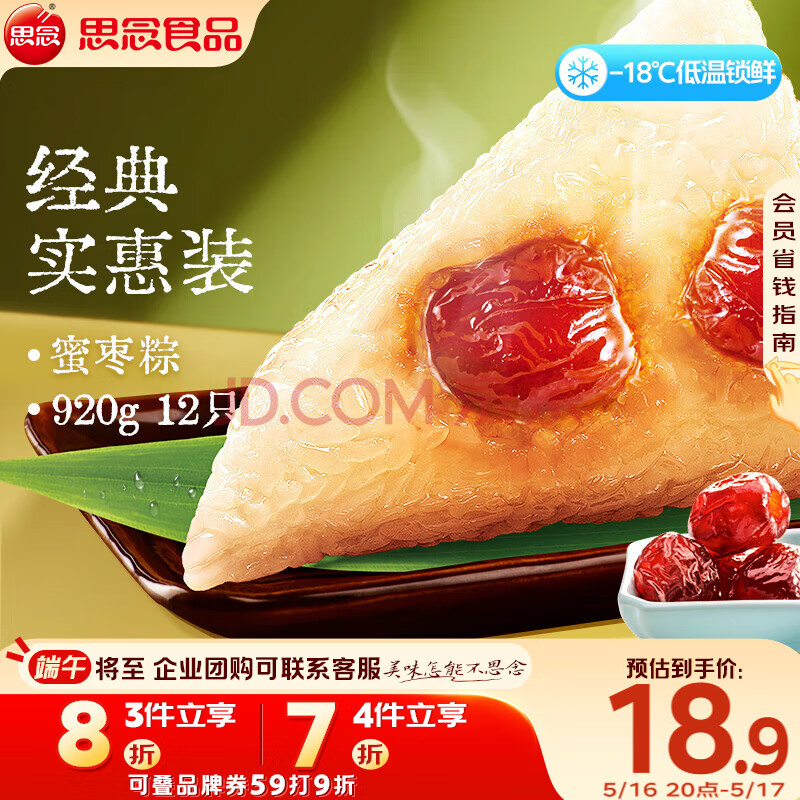 思念蜜枣粽920g约12只速冻锁鲜甜粽端午早餐糯米食材家庭量贩装