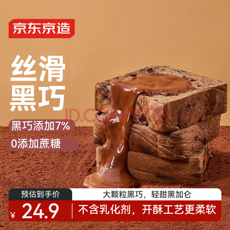 京东京造黑巧全麦吐司巧克力可可健身代餐手撕全麦面包零食早餐700g