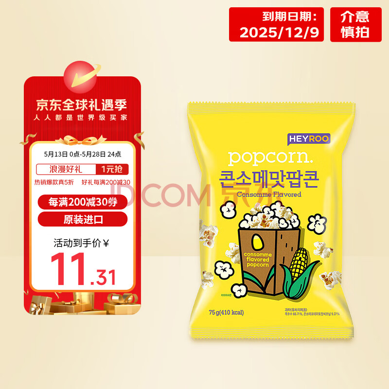 HEYROO 玉米原味爆米花 75g/包 韩国原装进口 追剧 零食 女生礼物