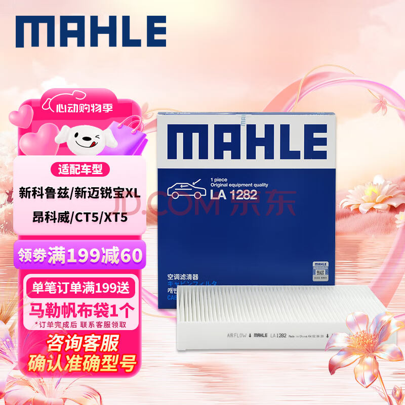 马勒（MAHLE）高风量空调滤芯滤清LA1282新科鲁兹新迈锐宝/XL/昂科威CT4XT5英朗