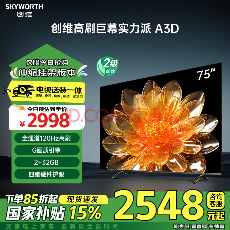 创维电视75A3D 安装版【伸缩挂架送装一体】75英寸电视机2+32G远场语音120Hz高刷4K超高清护眼全面屏