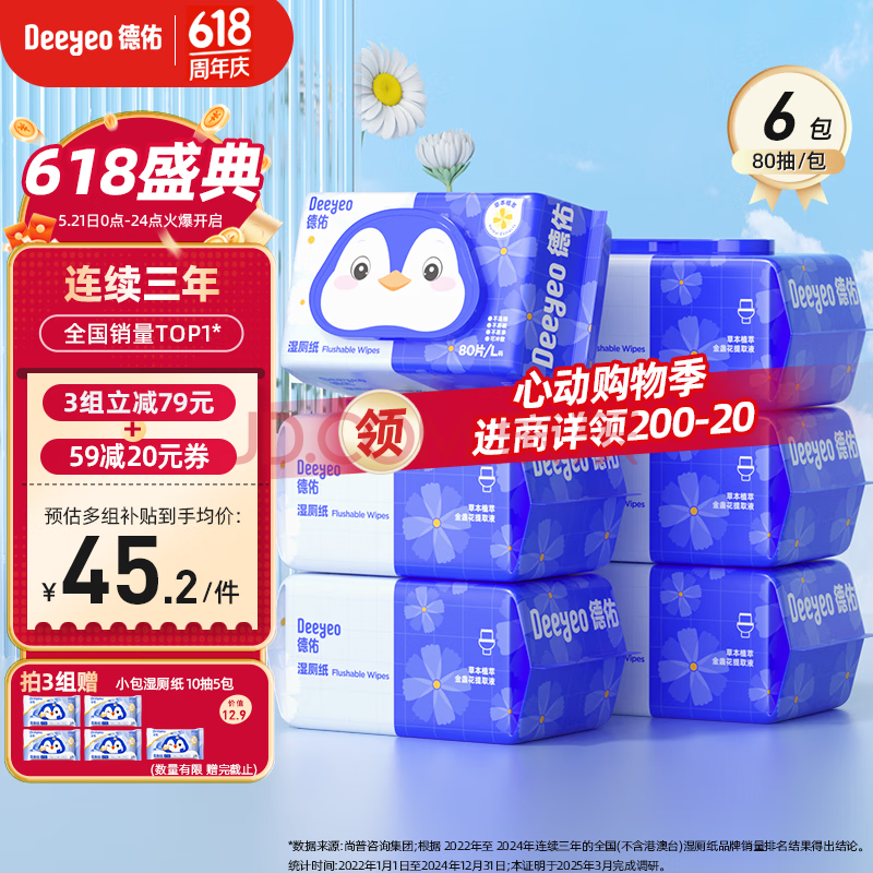 德佑湿厕纸家庭装80抽*6包 洁厕湿纸巾厕纸湿巾 可搭配卷纸卫生纸使用