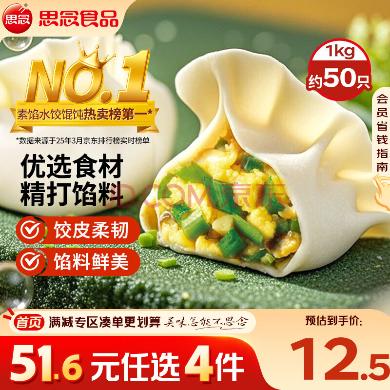 思念素水饺韭菜鸡蛋口味1kg约50只 速冻饺子蒸饺煎饺早餐食品