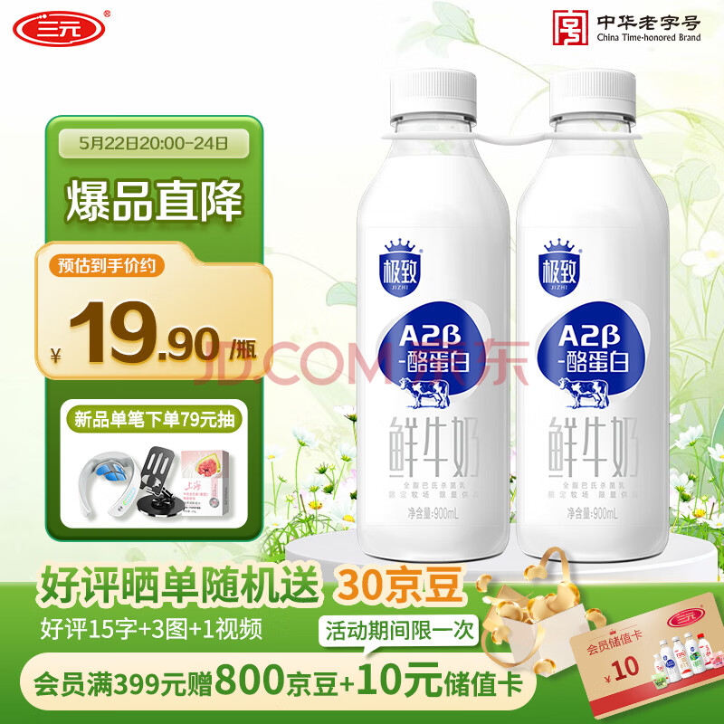 三元 极致A2β-酪蛋白巴氏杀菌鲜牛奶900mlx2瓶【王凯力荐】