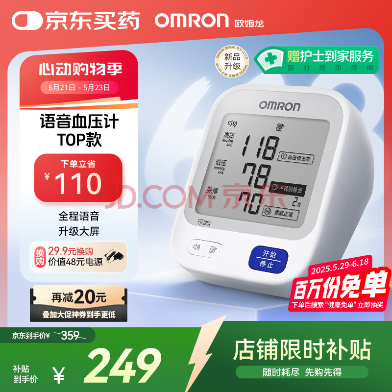欧姆龙（OMRON）【行业热销】电子血压计血压仪家用血压测量仪器医用高精准U726J