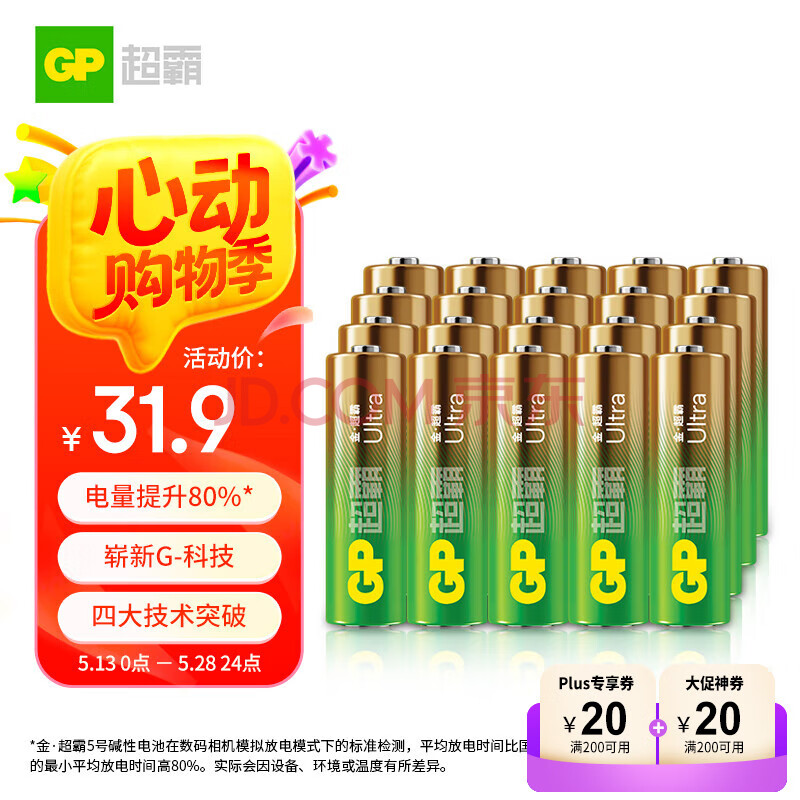 超霸（GP）5号电池20粒五号碱性干电池适用于手电筒小风扇/电视遥控器/鼠标/玩具遥控车5号/AA/R6P 商超同款