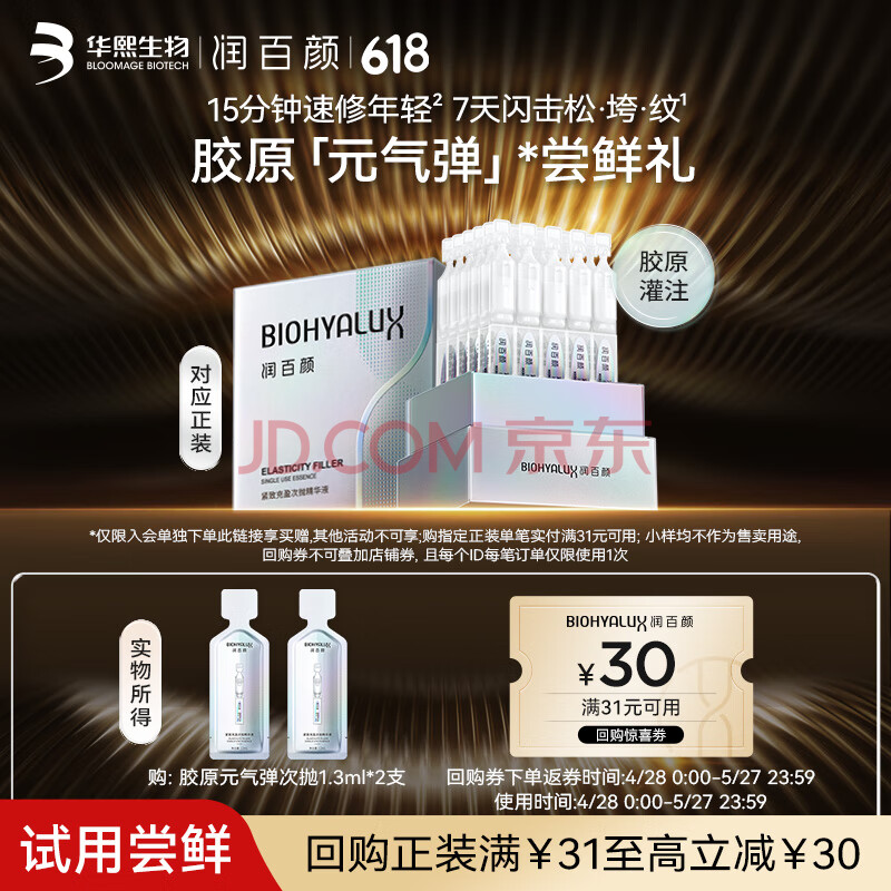 润百颜元气弹次抛精华液2支重组胶原蛋白修护抗皱淡纹护肤品化妆品试用