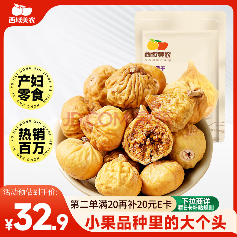 西域美农 无花果干500g 0硫熏0漂白无花果 可做孕妇零食即食泡水滋补煲汤