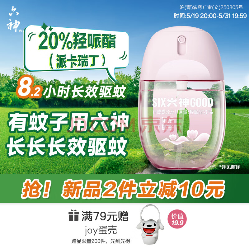 六神驱蚊蛋防蚊喷雾雨后栀子48ml 户外驱蚊液花露水驱蚊水20%派卡瑞丁