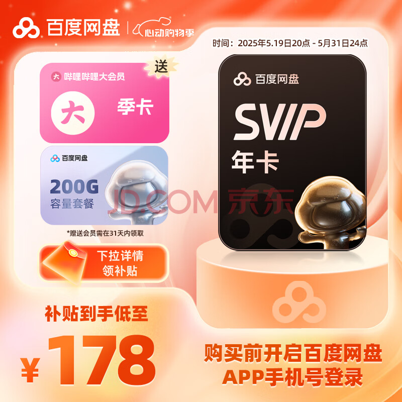 【预售5.19日充值】百度网盘SVIP年卡加赠B站大会员季卡keep会员月卡加速下载空间扩容
