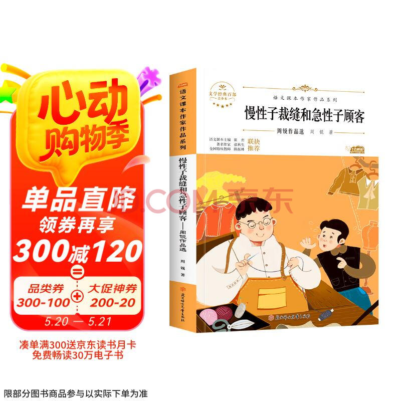 慢性子裁缝和急性子顾客（新版）三年级下册必读的课外书 中小学生读语文课本作家作品课外阅书文学经典