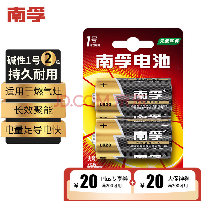 南孚1号碱性电池2粒 大号电池 适用于热水器/煤气燃气灶/手电筒/电子琴/挂钟等 LR20-2B