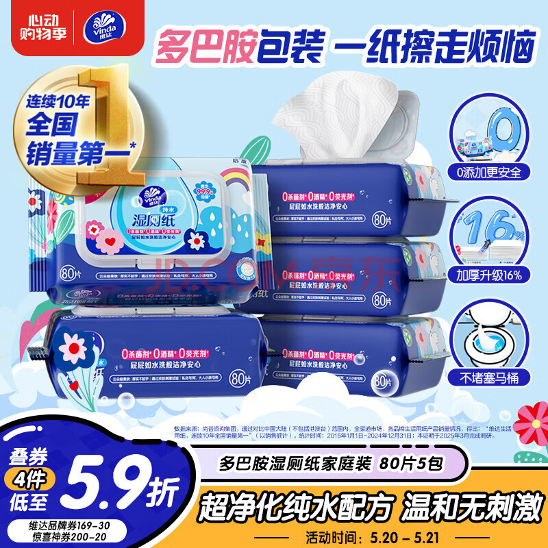 维达（Vinda）湿厕纸 家庭装80片*5包 RO纯水 多巴胺 厕纸湿巾 湿厕纸可冲散