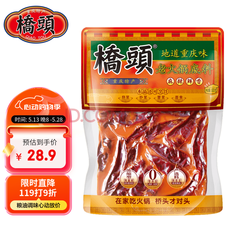 桥头 麻辣老火锅底料 重庆火锅冒菜香锅调料重庆特产500g麻辣烫底料