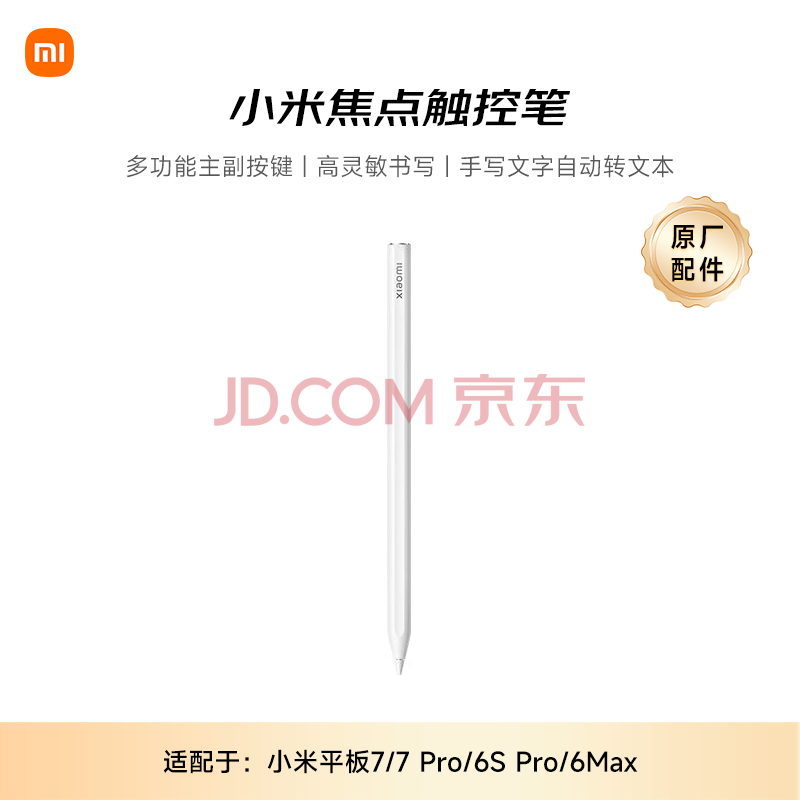 小米(MI) 平板电脑 焦点触控笔 适配小米平板6Max/6sPro/7/7Pro 系列 白色