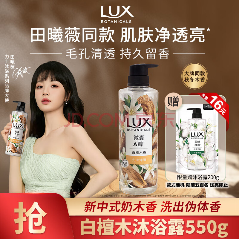 力士（LUX）植萃精油香氛沐浴露 白檀木香550g 滋润中性乌木