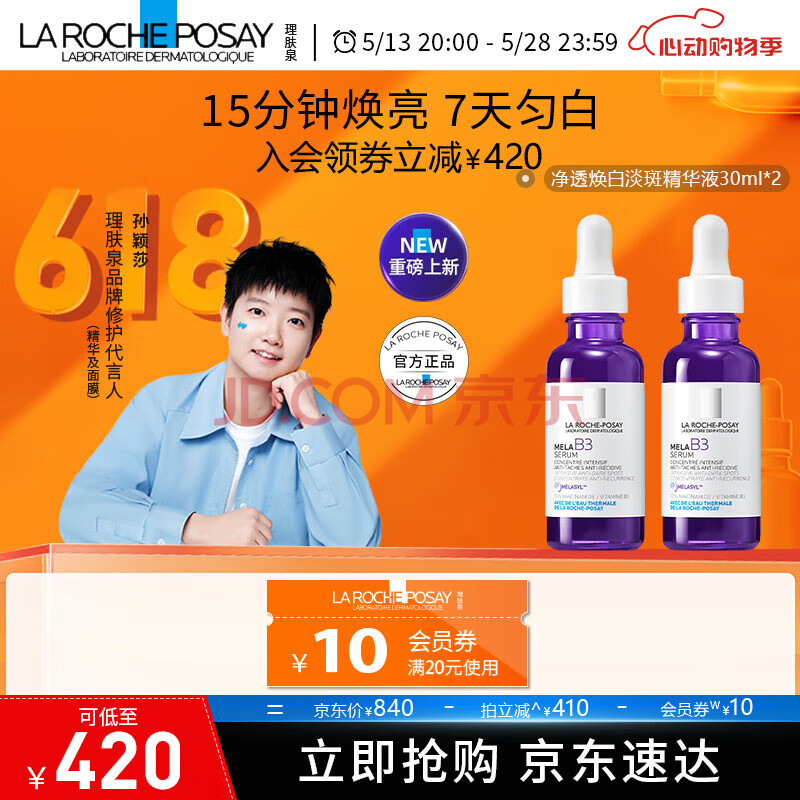 理肤泉净透焕白淡斑mela B3精华液 30ml 烟酰胺美白提亮淡化痘印 焕白淡斑精华液 30ml*2