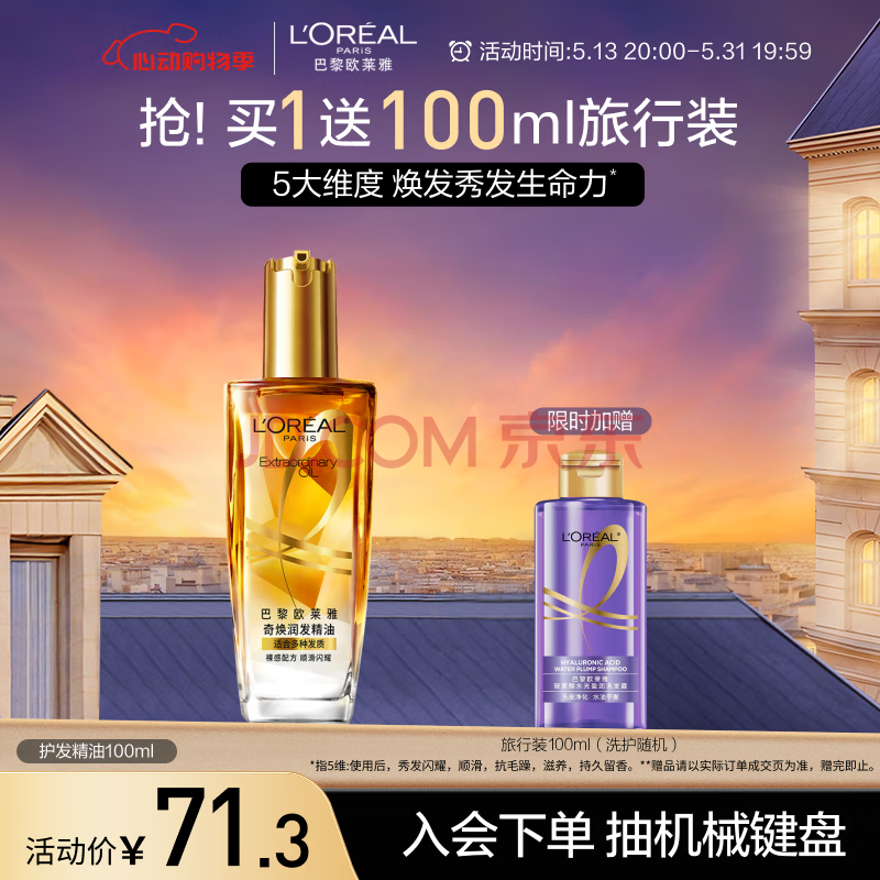 欧莱雅奇焕润发护发精油小金瓶100ml免洗滋养女防毛躁改善干枯烫染受损