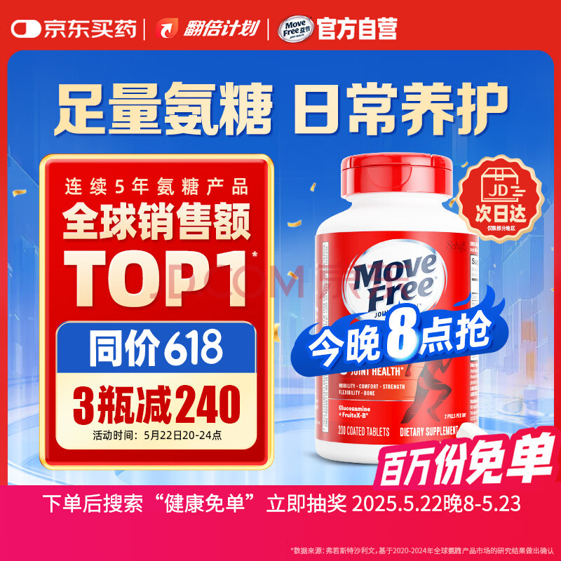 Move Free益节 氨糖软骨素钙片 红瓶200粒 维骨力成人中老年 美国进口