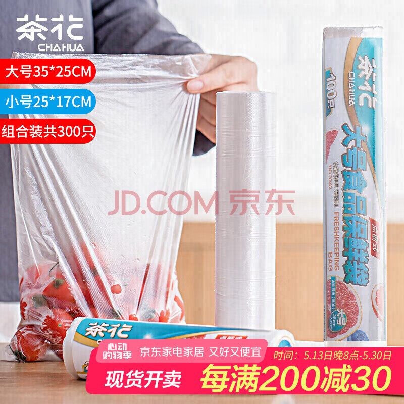 茶花 加厚点断式食品袋保鲜袋密封袋保鲜膜套超值组合装300只