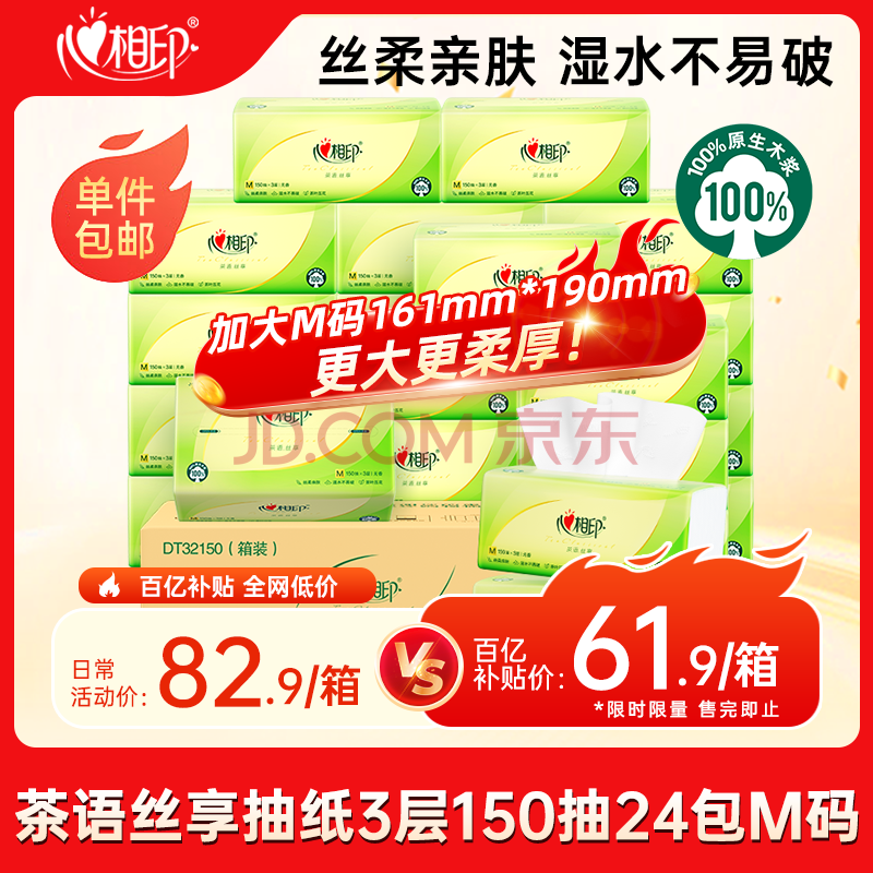 心相印抽纸【肖战同款】茶语丝享3层150抽*24包加大M码 纸巾 卫生纸整箱