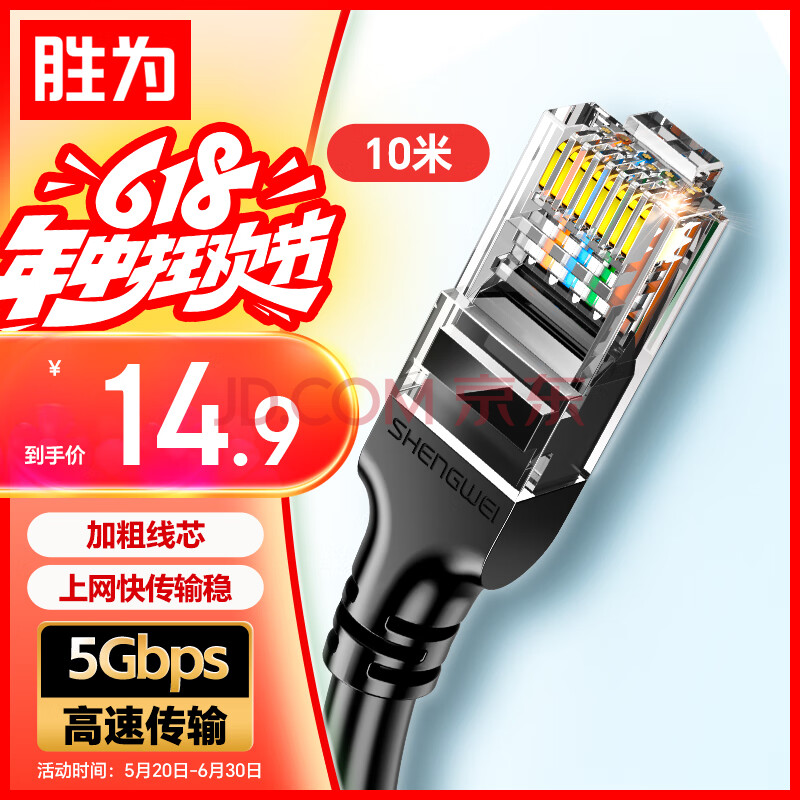 胜为（shengwei） 六类网线 千兆高速宽带线CAT6类工程监控电脑路由器家用成品跳线 8芯双绞线 黑色10米 LC-1210G