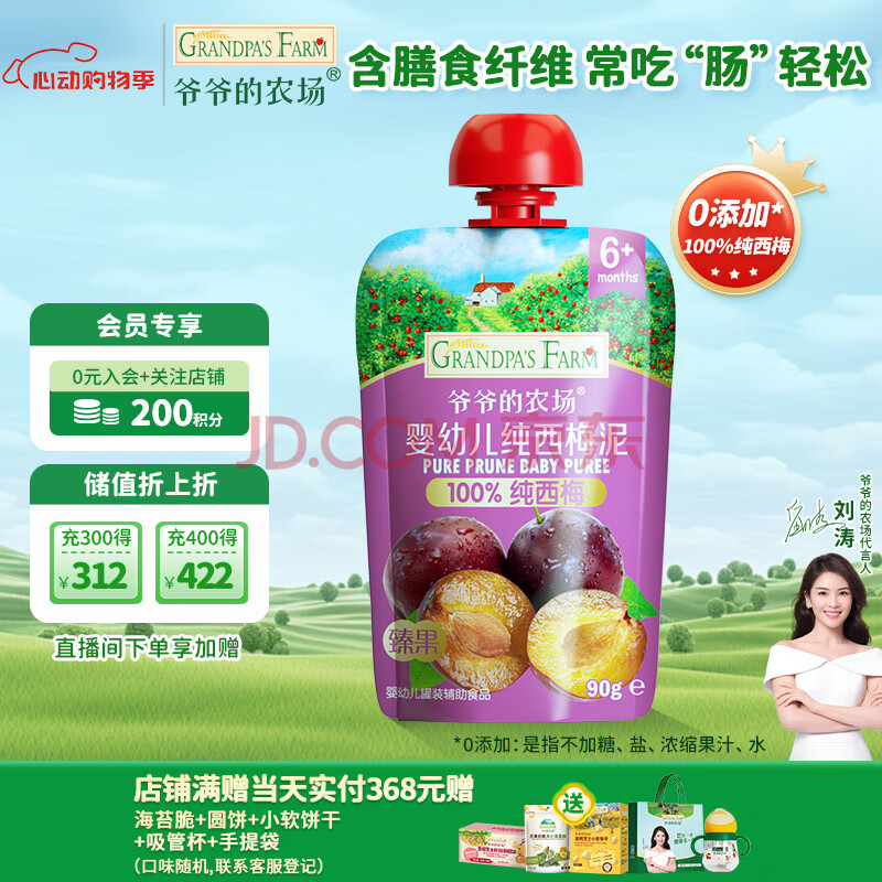 爷爷的农场婴幼儿纯西梅泥90g宝宝果泥辅食泥佐餐营养果汁