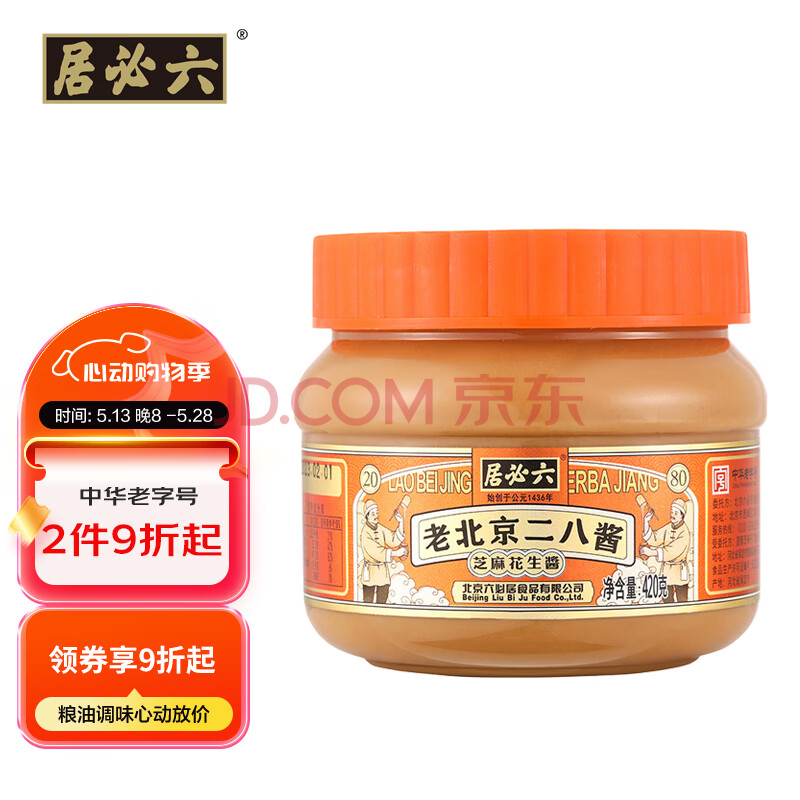 六必居 调味酱料 老北京二八酱 420g 芝麻花生酱 芝麻酱火锅蘸料